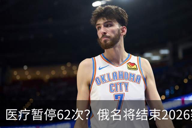 医疗暂停62次?俄名将结束2026赛季