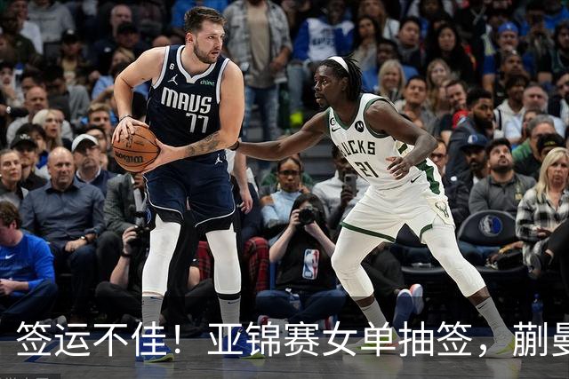 签运不佳!亚锦赛女单抽签,蒯曼战张本桥本两克星,王艺迪担重任